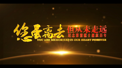 【纪念黎鳌院士诞辰百年专题片】您虽离去，但从未走远