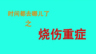 烧伤医护人员之歌 