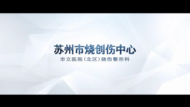 第十五届全国烧伤救治专题研讨会承办单位——苏州市立医院介绍